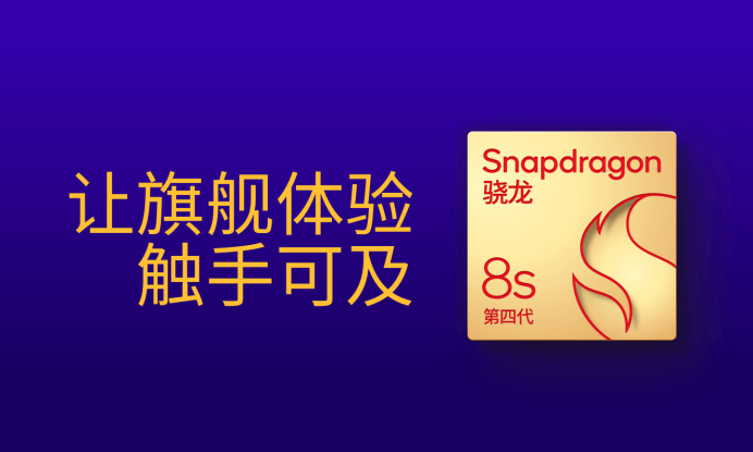 第四代驍龍8s：高性能高能效，游戲表現(xiàn)出色:高性能磁鐵
